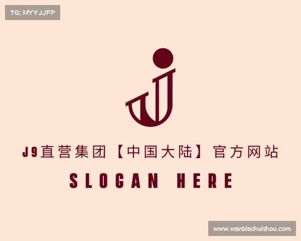 网址J9直营集团【中国大陆】官方网站
